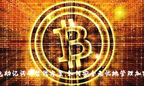 TP钱包助记词的替代方案：如何安全无忧地管理加密资产