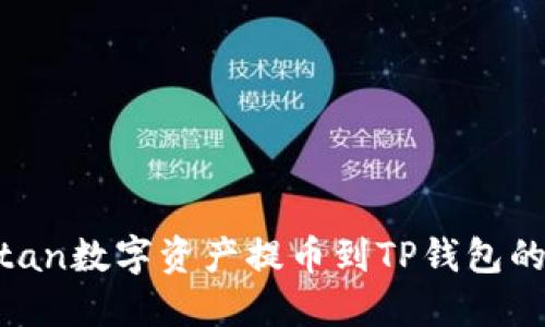 如何将Titan数字资产提币到TP钱包的详细教程