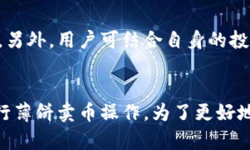   T P钱包薄饼卖币全攻略：新手必看视频教程 / 
 guanjianci T P钱包, 薄饼卖币, 卖币教程, 数字货币 /guanjianci 

引言
随着数字货币的普及，越来越多人开始尝试通过钱包管理和交易各种虚拟资产。T P钱包作为一款广受欢迎的数字货币钱包，其用户界面的简洁以及功能的全面性，使得用户可以方便地进行交易和管理资产。特别是“薄饼”的功能，给很多用户提供了更灵活的资产操作方式。在这篇文章中，我们将详细探讨如何在T P钱包中使用薄饼功能卖币，并提供详细的视频教程来帮助这一过程。

什么是T P钱包？
T P钱包是一种集成了多种数字货币管理功能的手机应用，支持比特币、以太坊、Litecoin等多种主流数字货币的存储和交易。它的用户界面友好，且提供即时交易功能，使用户能够快速执行买卖操作。此外，T P钱包还具有较高的安全性，采用了多重加密技术，用户的数字资产能够得到有效保护。

薄饼功能简介
薄饼是T P钱包内置的一种便捷卖币功能，用户可以利用这一功能快速将持有的数字货币转化为法定货币或其他数字货币。薄饼功能的最大特点是操作简单，不需要繁琐的步骤，适合新手用户使用。通过薄饼，用户可以直接选择要卖出的数字资产，填写数量，然后确认交易，整个过程一般不会超过几分钟。

如何在T P钱包中使用薄饼卖币
下面我们将详细介绍如何通过视频教程使用T P钱包的薄饼功能进行卖币操作。虽然这里无法直接嵌入视频，但我们会提供分步骤说明，配合视频可以帮助用户更好地理解这个过程。

h4第一步：下载和安装T P钱包/h4
首先确保你的手机中已安装T P钱包。如果还没有，可以通过各大应用商城进行搜索下载。安装完成后，打开应用，并根据提示完成注册和登录。注册时请妥善保管好助记词及密码，以免丢失资产。

h4第二步：进入薄饼功能界面/h4
成功登录后，用户可以在主界面的功能选项中找到“薄饼”或“卖币”相关的按钮。点击该按钮，将进入薄饼交易界面。

h4第三步：选择要卖出的数字货币/h4
在薄饼交易界面，用户需要选择自己希望出售的数字货币类型，例如比特币或以太坊。系统会显示该货币的当前市场价格，用户可以根据自己的需求选择卖出数量。

h4第四步：确认交易信息/h4
在选择好卖出数量后，系统会自动计算出用户应该获得的金额。用户需要仔细确认交易信息是否正确，包括卖出数量、预期金额等。确认无误后，点击“确认交易”进行下一步。

h4第五步：完成交易/h4
在完成交易确认后，系统会提示用户输入交易密码以确保安全性。支付完成后，用户将能立即看到交易记录，并会在短时间内收到相应的金额。此时，薄饼功能的卖币过程完成。

常见问题解答
h4问题一：使用T P钱包的薄饼功能有哪些优势？/h4
薄饼功能为用户提供了快速、直接、简单的卖出方式。对于新手用户来说，复杂的卖币流程往往让人感到困惑，而薄饼功能在设计上注重用户体验，能够在很短的时间内完成交易。此外，由于其较低的交易门槛，用户可以以小额尝试，低风险地介入数字货币市场。

h4问题二：在使用薄饼功能卖币过程中，有哪些安全措施需要注意？/h4
安全是进行数字货币交易的重要考量。使用薄饼功能时，用户需要确保自己的账户安全。建议启用双重身份验证，以增加额外的安全层。同时，用户应定期修改密码，保持设备安全，并避免在公共网络下进行交易，以防止黑客攻击。

h4问题三：如果在薄饼卖币过程中遇到问题，该如何解决？/h4
在交易过程中，如果出现各种问题，用户可以通过T P钱包的客服系统寻求帮助。常见问题通常包括交易失败、资金未入账等。此外，用户还可以利用社区论坛，与其他用户分享经验，获知最新的解决方案。

h4问题四：薄饼交易的手续费是多少？/h4
薄饼交易通常会产生一定的手续费，不同类型的交易可能会有不同的费率。用户在发起交易时可以在交易确认页面查看相关费用信息。建议用户在进行大额交易前仔细核算，确保交易的实用性。

h4问题五：我应该选择在何时卖币？/h4
卖币的时机对于收益具有重要影响。用户需关注市场动态和技术分析，选择合适的卖出时间。例如，在价格上涨时卖出可获得较高的收益，而在市场开始下跌时则应迅速决策卖出。另外，用户可结合自身的投资策略和风险承受能力来决定卖出时机。

结论
T P钱包的薄饼功能为广大用户提供了一个极为便捷的卖币解决方案。用户只需遵循简单的步骤，即可完成交易。通过以上详细的指南和回答，读者应能有效上手使用T P钱包进行薄饼卖币操作。为了更好地接受市场信息，用户还应保持对数字货币市场的持续关注，定期更新自己的交易策略，以最大化利润并降低风险。