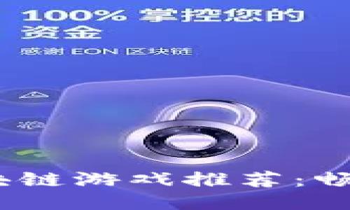 2023年最新手机区块链游戏推荐：畅玩未来游戏的新体验