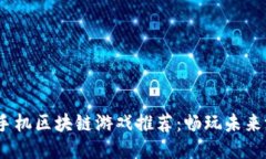 2023年最新手机区块链游戏