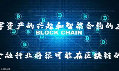   区块链技术与金融行业的深度区别分析 / 
 guanjianci 区块链技术,金融行业,去中心化,数字货币 /guanjianci 

引言
近年来，区块链技术在全球范围内引起了广泛关注，并逐渐渗透到各个行业，特别是金融行业。区块链技术与传统金融的结合，带来了前所未有的创新与机遇。但两者之间存在根本性的区别，影响着其应用场景和发展方向。本文将深入探讨区块链技术与金融行业的区别，并回答相关的问题，以便更好地理解两者之间的关系。

区块链技术的基础概念
区块链技术是一种去中心化的分布式数据库技术，其核心在于通过共识机制、密码学、安全验证和智能合约等手段，确保数据在网络中安全、透明且不可篡改。区块链的结构由一系列链式连接的区块组成，每个区块包含多笔交易数据和时间戳信息，形成一个永恒的记录体系。

金融行业的基础概念
金融行业主要涉及资金的管理与流动，包括银行、保险、证券等领域。它的运作模式以中心化为主，即通过银行和金融机构作为中介来进行交易、存储和贷款等活动。金融行业的核心在于通过信用和信任建立经济活动。

区块链技术与金融的核心区别
虽然区块链技术在金融行业有着广泛的应用，但二者的核心理念和运作机制有着显著的区别：
ol
listrong去中心化 vs 中心化/strong: 区块链技术基于去中心化的设计，允许用户直接进行交易，而金融行业依赖于中心化的机构进行资金的管理和流动。/li
listrong透明性 vs 隐私性/strong: 区块链的数据是公开透明的，任何人都可以查询，而传统金融操作则通常是私密的，客户的交易信息受到严格保护。/li
listrong技术架构 vs 组织结构/strong: 区块链技术以技术架构为核心，运行在分布式网络中，而金融行业则有着复杂的组织架构和管理流程。/li
listrong数据结构 vs 交易模式/strong: 区块链采用链式数据结构，确保数据不可篡改，而金融行业则依赖于传统的数据库和交易模式，常常面临数据泄露的风险。/li
/ol

相关问题分析

1. 区块链技术能否完全取代传统金融？
区块链技术具备强大的潜力，能够提高金融交易的效率、降低成本、增强安全性。然而，完全取代传统金融并不现实。首先，许多国家的金融监管体系尚未完全适应区块链和数字货币，而且人们对新技术的接受度也需要时间。此外，传统金融拥有丰富的经验和成熟的业务流程，完全转型存在困难。相对而言，更可能的趋势是两者的结合与互补。

2. 区块链技术如何提高金融的透明度和安全性？
区块链的去中心化机制使得每一笔交易都记录在多个节点上，且不可篡改。这种透明性让用户可以随时查询历史交易，增强了监管的有效性。同时，通过智能合约的应用，可以自动执行合约条款，降低了人为错误与欺诈的风险。例如，在跨境支付中，区块链技术能够快速、低成本地完成交易，提高了资金流动的安全性和效率。

3. 数字货币对传统金融系统带来的挑战是什么？
数字货币，尤其是以比特币、以太坊等为代表的加密货币，对传统金融系统提出了多重挑战。首先，数字货币的去中心化特性削弱了政府和金融机构的控制力度，对货币政策和金融稳定形成了压力。其次，加密货币的匿名性也可能被用于洗钱和逃税等违法活动，给监管带来挑战。此外，数字货币的价值波动性极大，增加了投资风险，可能影响金融市场的稳定性。

4. 区块链技术的发展趋势是什么？
区块链技术的发展呈现出以下几个趋势：一是跨行业应用的加速，金融以外的如供应链、医疗、能源等领域逐步寻求区块链技术的创新应用。二是与人工智能、大数据等新兴技术的融合，推动行业智能化进程。三是政策与监管框架的逐步完善，各国开始制定相关法规监管数字货币和区块链技术，以便规范发展并保护投资者利益。四是公链和私链的共存发展，企业和机构通过私链提高效率，同时结合公链的透明性。

5. 如何看待区块链技术在金融行业的未来前景？
区块链技术对金融行业的未来前景非常广阔。随着技术的不断成熟和应用场景的拓展，区块链有可能彻底改变金融服务的方式，例如在支付、结算、资产管理等领域的应用将更加深入。同时，数字资产的兴起和智能合约的应用也为金融创新提供了更多可能性。然而，市场需谨慎，相关法规、技术安全性以及用户教育等问题都需要逐步解决，才能实现良性发展。

结语
区块链技术与金融行业之间存在着根本的区别，但同时它们也呈现出强烈的相互影响和塑造关系。理解区块链技术的本质及其在金融行业的应用，对于抓住未来的发展机遇至关重要。未来的金融行业将很可能在区块链的推动下走向更加安全、高效、透明的方向。