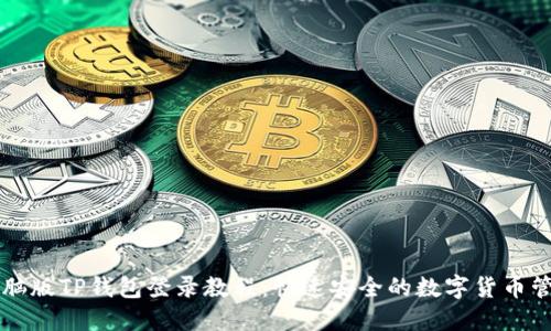 电脑版TP钱包登录教程：快速安全的数字货币管理