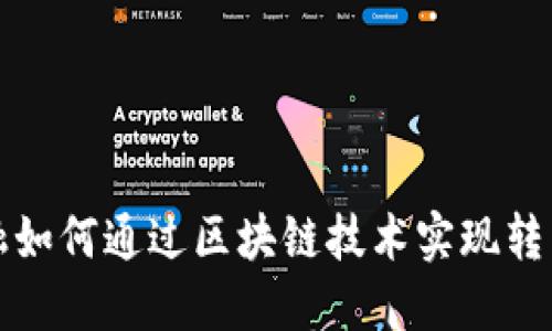 汽车金融如何通过区块链技术实现转型与创新