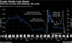 ibanoti区块链奥特曼游戏：
