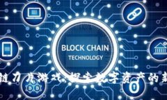 区块链刀片游戏：探索数