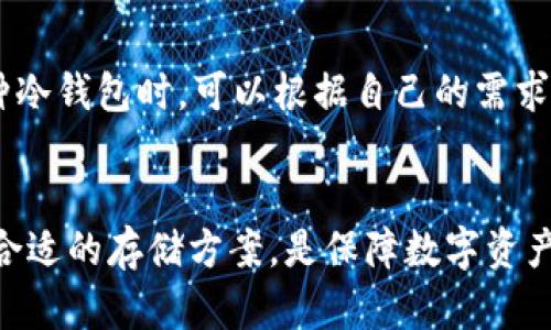 xiaoshuo交易所的TP冷钱包：安全性与实用性的结合/xiaoshuo
交易所, TP冷钱包, 数字资产安全, 热钱包与冷钱包/guanjianci

引言：为什么选择冷钱包？
随着区块链技术的迅速发展和数字货币的广泛应用，越来越多的人们开始关注数字资产的安全性。在众多数字资产管理工具中，冷钱包因其出色的安全性而受到广泛推崇。本篇文章将详细探讨交易所托管的TP冷钱包的原理、优缺点、使用方式以及与热钱包的比较，为希望有效管理数字资产的用户提供全面的参考。

什么是TP冷钱包？
TP冷钱包（Trustless Protocol Cold Wallet）是指一种通过安全且信任的协议来保护用户数字资产的存储方式。冷钱包的最大特点是与互联网没有直接连接，这使得它们成为攻击者难以入侵的目标。TP冷钱包通常用于存储大额资金和长时间不进行交易的资产，确保用户的数字资产在长时间存储过程中得到有效保护。

TP冷钱包通常由知名交易所提供，用户可以完全信任这些交易所的安全体系。在TP协议下，交易所为用户提供高安全性的冷钱包服务，使用户不必过于担心私钥泄露或黑客攻击等安全隐患。

TP冷钱包的安全性
冷钱包的安全性主要体现在以下几个方面：

1. **离线存储**：TP冷钱包将私钥存储在一个完全离线的环境中，这使得黑客无法通过网络攻击获取相关信息。即使攻击者进入了在线系统，由于冷钱包与互联网断开联系，私钥是无法被提取的。

2. **多重签名技术**：TP冷钱包通常采用多重签名技术，这意味着执行交易需要多个签名，这进一步提高了安全性。一旦私钥被盗，黑客仍需获得其他签名，增加了其攻击的难度。

3. **硬件设施安全**：一些交易所使用专用硬件生成和存储私钥，这种设备通常经过专门设计，抵御各类物理和电子攻击。这种硬件设施的安全性为冷钱包提供了更高的保障。

4. **定期审核与监控**：金融服务提供商通常会定期进行内部审计，确保冷钱包的安全环境。此外，交易所会不断监控交易记录和用户行为，以迅速发现和应对任何可疑活动。

TP冷钱包的实用性
虽然TP冷钱包在安全性方面表现优异，但它的使用也满足了一些实用性需求：

1. **易用性**：交易所提供的TP冷钱包通常会有用户友好的界面，确保即使是初学者也能轻松上手。用户在使用过程中，可以通过简单的操作进行资产的管理，无需复杂的步骤让人头疼。

2. **低费用**：相比热钱包，冷钱包的交易费用更低。由于大多数的冷钱包只进行少量防范性维护，它们的交易费用相对较少，有助于用户在大宗交易中节省成本。

3. **资产管理灵活性**：TP冷钱包支持多种数字资产的存储，用户可在一个平台上管理多种类型的数字资产，提升了管理效率。

4. **安全备份方案**：冷钱包往往会提供多种备份方式，用户可以安全地备份自己的私钥，防止因一些不可预见的情况导致资产丢失。

冷钱包与热钱包的比较
在讨论TP冷钱包的时候，理解冷钱包与热钱包的区别是非常重要的。热钱包是指那些在线数字钱包，它们连接到互联网并允许用户方便地进行交易。以下是冷钱包与热钱包之间的主要区别：

1. **安全性**：冷钱包由于不连接互联网，因此相对热钱包提供更高的安全级别。热钱包容易受到黑客攻击，而冷钱包的离线特性使其更难被攻击。

2. **便利性**：热钱包的便捷性体现在用户在进行频繁交易时，无需经过复杂的操作就能迅速完成交易。而冷钱包通常需要较长的时间进行资产的转移。

3. **使用场景**：热钱包适合进行日常交易和小额支付，而冷钱包适合长期存储和大额资金的管理。对于希望长期持有数字资产的用户来说，冷钱包则是更好的选择。

4. **费用**：热钱包通常有较高的交易费用，而冷钱包由于固定性的存储方式，往往会有低额或没有交易费用，让用户在长期管理中获得更多价值。

如何选择合适的冷钱包？
在选择冷钱包时，用户需要考虑以下几点：

1. **信誉和口碑**：在选择冷钱包之前，查看交易所的口碑和信誉是非常重要的。通过查阅用户评价和行业的反馈，可以帮助用户判断交易所的可靠性。

2. **安全措施**：了解冷钱包具备的安全措施，例如多重签名、离线存储以及硬件的安全防护等。这些因素都对冷钱包的安全性产生影响。

3. **用户体验**：冷钱包的操作是否简单易用？理想的产品应该为用户提供顺畅的体验，确保在管理资产时不会因为复杂的操作而感到困惑。

4. **支持的数字资产类型**：检查该冷钱包是否支持自己所需的数字资产类型。不同的冷钱包可能支持不同的资产，用户需根据需求挑选。

5. **客户支持**：查看交易所是否提供良好的客户支持。如果在使用过程中遇到问题，能够得到及时且有效的解决方案非常重要。

常见问题解答

问题1：TP冷钱包的安全性是否绝对？
虽然TP冷钱包具有极高的安全性，但并不是绝对安全。物理攻击、用户失误、社交工程等都可能影响冷钱包的安全。为了最大化安全性，用户应结合使用多种安全措施。例如，可以将数字资产分散存储于多个钱包中，避免所有资产集中在一个地方。此外，培养安全意识，警惕钓鱼网站和欺诈行为，都是保障数字资产安全的有效措施。

问题2：如何进行TP冷钱包的使用？
TP冷钱包的使用通常包括创建钱包、充值资产以及提取资产等几个主要步骤。创建钱包时，用户首先需要选择信任的交易所，并按照其指引生成一个冷钱包。这一过程中需要妥善保存获得的私钥，避免泄露。充值资产时，用户需要在热钱包中将资产转移到冷钱包地址。提取资产时通常比较繁琐，需要多个步骤，但这也是冷钱包保障安全的体现。相关的操作指南常会由交易所提供，用户可按照步骤进行。通过不断练习和了解使用流程，可以熟练操作TP冷钱包。

问题3：我是否适合使用TP冷钱包？
TP冷钱包更适合长期持有数字资产的用户。如果你的交易频率较低且希望降低安全风险，冷钱包将是一个优选方案。反之，如果你频繁进行交易，可能热钱包的灵活性会更适合你。最终的选择仍需结合个人的交易需求、风险承受能力，以及对数字资产的管理效率进行分析，以做出最佳决策。

问题4：TP冷钱包的常见使用陷阱有哪些？
在使用TP冷钱包的过程中，用户常会面临一些潜在的陷阱，了解并避免这些陷阱有助于提高资产的安全性。比如，部分用户可能会忽视私钥的安全备份，导致在设备丢失或损坏的情况下无法找回自己的资产。此外，一些用户可能对冷钱包的操作不够熟悉，导致在转账过程中出错。因此，用户在使用TP冷钱包之前需充分了解相关知识并保持警觉，确保资产的安全。

问题5：不同的冷钱包之间有何区别？
市场上有不同品牌、类型的冷钱包，它们之间在安全性、使用体验、成本和支持的数字资产种类上可能存在差异。例如，硬件冷钱包相较于软件冷钱包提供的安全性更高，但使用成本也相对较贵。用户在决定使用某种冷钱包时，可以根据自己的需求和使用场景进行选择，特别关注其安全措施和客户服务，确保所选择的钱包符合自身的需求。

总结
TP冷钱包以其高水平的安全性和用户友好的体验成为数字资产管理的理想选择。然而，使用冷钱包并不意味着绝对安全。用户在使用时应保持警惕，结合多重安全措施来保护自己的资产。此外，根据个人需求选择合适的存储方案，是保障数字资产安全的重要环节。希望每位用户都能在合理使用数字资产的同时，提升安全意识，维护自己的财产安全。