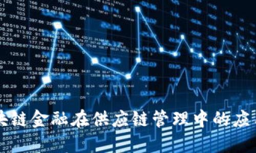 成都区块链金融在供应链管理中的应用与发展