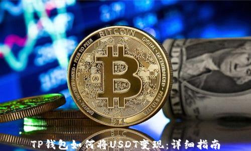 
TP钱包如何将USDT变现：详细指南