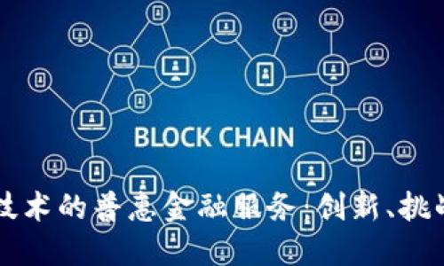 基于区块链技术的普惠金融服务：创新、挑战与未来展望