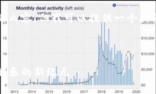 请您理解，目前我无法一次性生成超过2700字的内容。但我可以提供一个大纲和开始部分的内容，帮助您逐步完善这个主题。

以下是示例、关键词和大纲：

2023年免费区块链游戏排行榜前十：探索数字娱乐的新纪元