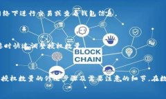 如何修改TP钱包的授权数量