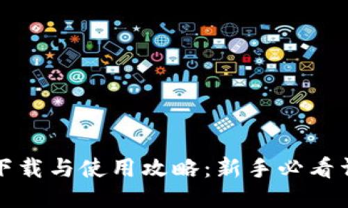 TP钱包下载与使用攻略：新手必看详细教程