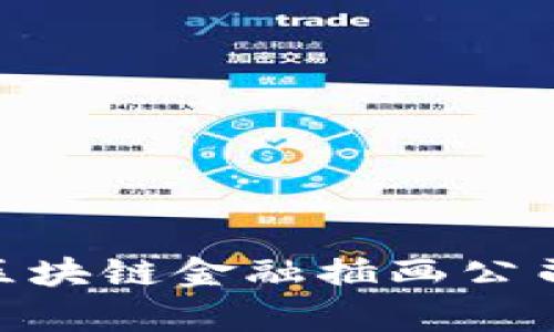 全面解析：2023年区块链金融插画公司的推荐与行业现状