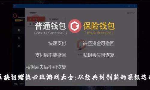 区块链赌徒必玩游戏大全：从经典到创新的顶级选择
