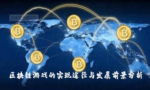 区块链游戏的实现途径与发展前景分析