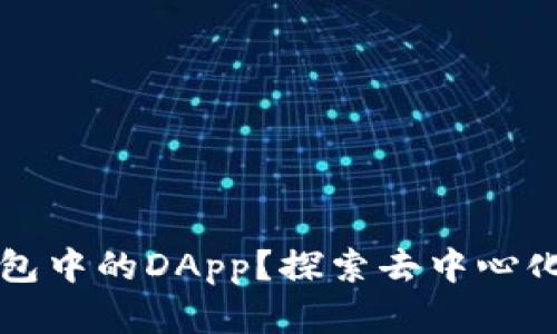 什么是TP钱包中的DApp？探索去中心化应用的世界