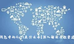 TP钱包中的Gxfc是什么币？