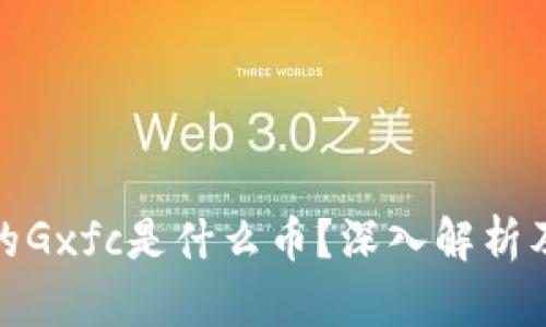 TP钱包中的Gxfc是什么币？深入解析及投资建议