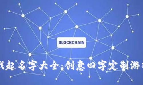 区块链游戏起名字大全：创意四字定制游戏名称推荐