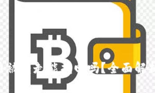 t p钱包Fil币被转走能找回吗？全面解析和追回方法