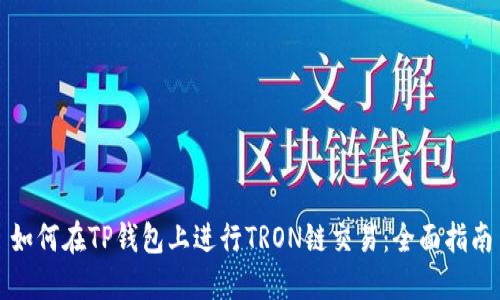 如何在TP钱包上进行TRON链交易：全面指南
