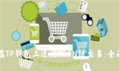 如何在TP钱包上进行TRON链