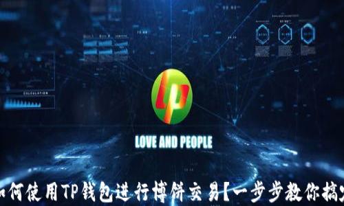 
如何使用TP钱包进行博饼交易？一步步教你搞定