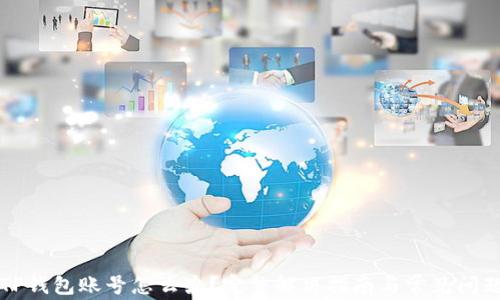 
忘记TP钱包账号怎么办？完整解决指南与常见问题解析