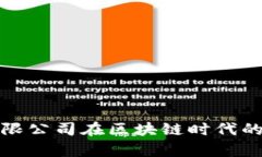 游戏技术有限公司在区块