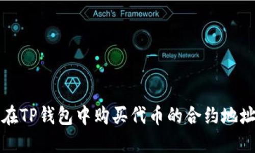 如何在TP钱包中购买代币的合约地址详解