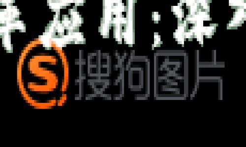 区块链技术在金融领域的变革应用：深入探讨其潜在价值与未来发展