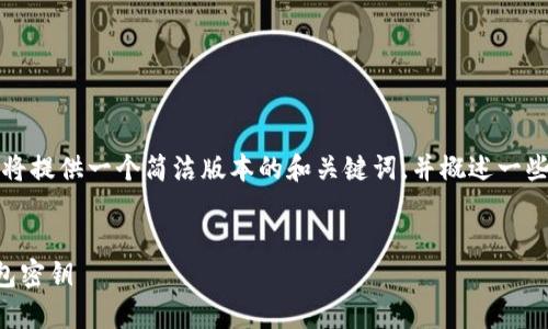 由于内容的长度限制，我将提供一个简洁版本的和关键词，并概述一些重要的信息和问题解答。

:
如何恢复被卸载的TP钱包密钥