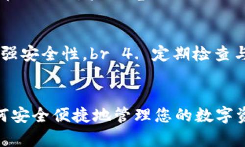 文章
baisoti如何在浏览器中连接TP钱包：完整指南/baisoti

关键词
TP钱包, 浏览器连接, 加密货币, 以太坊/guanjianci

引言
在当今数字化的金融世界中，加密货币已经成为了一个越来越重要的话题。而TP钱包作为一个流行的加密货币钱包，正迅速吸引了许多用户的注意。那么，如何在浏览器中连接TP钱包以便更好地进行加密货币的存储和交易呢？本指南将为您提供详细的步骤和信息，帮助您轻松连接TP钱包。

一、了解TP钱包
TP钱包（TokenPocket）是一种多链钱包，支持多种类型的数字资产，包括以太坊（Ethereum）、比特币（Bitcoin）、TRON和其他各种主流数字货币。TP钱包的设计以用户友好为核心，提供安全、便捷的数字资产管理解决方案。

TP钱包不仅支持个人资产的存储，还允许用户进行去中心化交易（DEX）、参与各种区块链应用（DApp），以及管理多种区块链资产。因为其出色的用户体验和安全性，TP钱包在全球范围内获得了广泛使用。

二、TP钱包的安装和注册
在浏览器中连接TP钱包，第一步需要确保您已经安装了TP钱包应用程序，并完成注册过程。

1. **下载TP钱包**：您可以在TP官网或各大应用商店下载TP钱包。根据您的设备选择适合的版本下载。

2. **注册账户**：下载后，打开TP钱包，按照提示完成注册流程。您需要设置安全密码，并在必要时备份助记词以保障您的数字资产安全。

三、在浏览器中连接TP钱包的步骤
连接TP钱包至浏览器通常需要具备一个兼容的浏览器插件或扩展程序。目前，TP钱包提供了扩展程序，用户可以通过Chrome浏览器进行安装。这是连接TP钱包的主要方法。

1. **安装TP钱包扩展程序**：访问Chrome商店，搜索“TP钱包扩展”，然后点击“添加至Chrome”。

2. **登录TP钱包**：安装完TP钱包扩展后，点击浏览器右上角的TP钱包图标，输入您的账户信息（如密码和助记词）进行登录。

3. **连接到DApp**：当您访问任何支持TP钱包的DApp时，页面会提示您连接钱包。此时，您只需确认连接请求即可。

四、使用TP钱包进行交易的具体步骤
一旦您成功连接TP钱包，进行交易变得相对简单，以下是具体步骤：

1. **选择交易目标**：访问您希望进行交易的去中心化交易所（如Uniswap），或使用其他DApp。

2. **确认交易**：在DApp界面上，根据提示选择交易的币种和数量，随后系统会显示交易的费用和风险。

3. **批准交易**：在TP钱包弹出的确认窗口中，仔细查看交易信息，若无误，点击“确认”。

4. **等待确认**：交易信息发送到区块链网络后，可以通过区块浏览器查找交易状态。

五、TP钱包的安全性
安全性是所有数字资产管理的核心，而TP钱包在多个方面提供了强大的安全保障：

1. **多重签名**：TP钱包采用多重签名机制，保护用户的数字资产安全。

2. **私钥管理**：TP钱包不会储存用户的私钥，私钥仅存储于用户本地设备中，减少了被黑客攻击的风险。

3. **生物认证**：TP钱包支持指纹或面部识别，增强账户的安全性。

4. **持续更新**：TP团队不断更新和改进安全技术，以抵御新的攻击手段。

六、可能相关问题

1. TP钱包如何恢复？
如果您重置设备或丢失了TP钱包，您可以通过助记词恢复钱包。助记词是您在注册时获得的，一般是由12到24个单词组成。以下是具体恢复步骤：
1. 下载并安装TP钱包应用。br 2. 在登录界面，选择“恢复钱包”。br 3. 输入助记词按提示进行恢复。

2. TP钱包的费用结构是怎样的？
TP钱包的费用主要由参与交易的区块链网络决定。一般情况下，您需要支付交易费用（Gas费）以及可能出现的智能合约费用。具体费用因链而异，建议用户在交易前查看当前费用情况。

3. TP钱包支持哪些币种？
TP钱包支持多种主流币种，如比特币、以太坊、TRON等。此外，用户还可以在TP钱包中添加其他许多ERC-20标准和TRC-20标准的代币，极大地扩展了用户的资产管理选项。

4. 连接TP钱包时遇到问题该如何解决？
当您在连接TP钱包时遇到问题，可以尝试以下解决步骤：
1. 确保您在正确的DApp上尝试连接。br 2. 检查您的浏览器扩展是否正常工作。br 3. 查看网络连接是否良好。br 4. 若一切正常，可以重启浏览器或设备，重新尝试连接。

5. 如何保证TP钱包的安全性？
保障TP钱包安全的关键在于：br 1. 使用强密码，定期更换。br 2. 备份助记词，将其保存到安全的地方。br 3. 启用二次验证以增强安全性。br 4. 定期检查与更新钱包应用程序，保持最新版本以防止已知安全漏洞。

总结
通过上述内容，我们详细介绍了如何在浏览器中连接TP钱包的步骤，以及使用TP钱包的各个方面。加密货币市场快速发展，了解如何安全便捷地管理您的数字资产是每位投资者的重要技能。希望本指南能为您在数字货币世界的探索之旅提供有价值的支持。