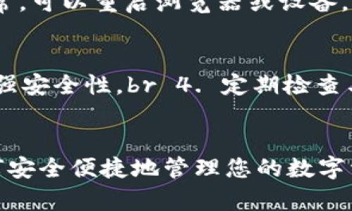 文章
baisoti如何在浏览器中连接TP钱包：完整指南/baisoti

关键词
TP钱包, 浏览器连接, 加密货币, 以太坊/guanjianci

引言
在当今数字化的金融世界中，加密货币已经成为了一个越来越重要的话题。而TP钱包作为一个流行的加密货币钱包，正迅速吸引了许多用户的注意。那么，如何在浏览器中连接TP钱包以便更好地进行加密货币的存储和交易呢？本指南将为您提供详细的步骤和信息，帮助您轻松连接TP钱包。

一、了解TP钱包
TP钱包（TokenPocket）是一种多链钱包，支持多种类型的数字资产，包括以太坊（Ethereum）、比特币（Bitcoin）、TRON和其他各种主流数字货币。TP钱包的设计以用户友好为核心，提供安全、便捷的数字资产管理解决方案。

TP钱包不仅支持个人资产的存储，还允许用户进行去中心化交易（DEX）、参与各种区块链应用（DApp），以及管理多种区块链资产。因为其出色的用户体验和安全性，TP钱包在全球范围内获得了广泛使用。

二、TP钱包的安装和注册
在浏览器中连接TP钱包，第一步需要确保您已经安装了TP钱包应用程序，并完成注册过程。

1. **下载TP钱包**：您可以在TP官网或各大应用商店下载TP钱包。根据您的设备选择适合的版本下载。

2. **注册账户**：下载后，打开TP钱包，按照提示完成注册流程。您需要设置安全密码，并在必要时备份助记词以保障您的数字资产安全。

三、在浏览器中连接TP钱包的步骤
连接TP钱包至浏览器通常需要具备一个兼容的浏览器插件或扩展程序。目前，TP钱包提供了扩展程序，用户可以通过Chrome浏览器进行安装。这是连接TP钱包的主要方法。

1. **安装TP钱包扩展程序**：访问Chrome商店，搜索“TP钱包扩展”，然后点击“添加至Chrome”。

2. **登录TP钱包**：安装完TP钱包扩展后，点击浏览器右上角的TP钱包图标，输入您的账户信息（如密码和助记词）进行登录。

3. **连接到DApp**：当您访问任何支持TP钱包的DApp时，页面会提示您连接钱包。此时，您只需确认连接请求即可。

四、使用TP钱包进行交易的具体步骤
一旦您成功连接TP钱包，进行交易变得相对简单，以下是具体步骤：

1. **选择交易目标**：访问您希望进行交易的去中心化交易所（如Uniswap），或使用其他DApp。

2. **确认交易**：在DApp界面上，根据提示选择交易的币种和数量，随后系统会显示交易的费用和风险。

3. **批准交易**：在TP钱包弹出的确认窗口中，仔细查看交易信息，若无误，点击“确认”。

4. **等待确认**：交易信息发送到区块链网络后，可以通过区块浏览器查找交易状态。

五、TP钱包的安全性
安全性是所有数字资产管理的核心，而TP钱包在多个方面提供了强大的安全保障：

1. **多重签名**：TP钱包采用多重签名机制，保护用户的数字资产安全。

2. **私钥管理**：TP钱包不会储存用户的私钥，私钥仅存储于用户本地设备中，减少了被黑客攻击的风险。

3. **生物认证**：TP钱包支持指纹或面部识别，增强账户的安全性。

4. **持续更新**：TP团队不断更新和改进安全技术，以抵御新的攻击手段。

六、可能相关问题

1. TP钱包如何恢复？
如果您重置设备或丢失了TP钱包，您可以通过助记词恢复钱包。助记词是您在注册时获得的，一般是由12到24个单词组成。以下是具体恢复步骤：
1. 下载并安装TP钱包应用。br 2. 在登录界面，选择“恢复钱包”。br 3. 输入助记词按提示进行恢复。

2. TP钱包的费用结构是怎样的？
TP钱包的费用主要由参与交易的区块链网络决定。一般情况下，您需要支付交易费用（Gas费）以及可能出现的智能合约费用。具体费用因链而异，建议用户在交易前查看当前费用情况。

3. TP钱包支持哪些币种？
TP钱包支持多种主流币种，如比特币、以太坊、TRON等。此外，用户还可以在TP钱包中添加其他许多ERC-20标准和TRC-20标准的代币，极大地扩展了用户的资产管理选项。

4. 连接TP钱包时遇到问题该如何解决？
当您在连接TP钱包时遇到问题，可以尝试以下解决步骤：
1. 确保您在正确的DApp上尝试连接。br 2. 检查您的浏览器扩展是否正常工作。br 3. 查看网络连接是否良好。br 4. 若一切正常，可以重启浏览器或设备，重新尝试连接。

5. 如何保证TP钱包的安全性？
保障TP钱包安全的关键在于：br 1. 使用强密码，定期更换。br 2. 备份助记词，将其保存到安全的地方。br 3. 启用二次验证以增强安全性。br 4. 定期检查与更新钱包应用程序，保持最新版本以防止已知安全漏洞。

总结
通过上述内容，我们详细介绍了如何在浏览器中连接TP钱包的步骤，以及使用TP钱包的各个方面。加密货币市场快速发展，了解如何安全便捷地管理您的数字资产是每位投资者的重要技能。希望本指南能为您在数字货币世界的探索之旅提供有价值的支持。
