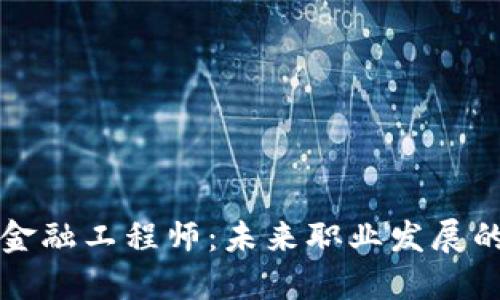 区块链金融工程师：未来职业发展的新选择