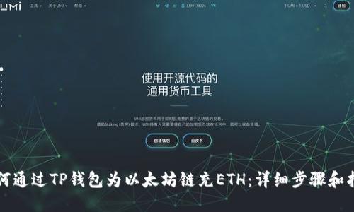 如何通过TP钱包为以太坊链充ETH：详细步骤和指南