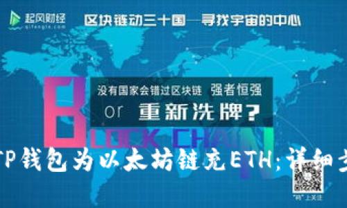 如何通过TP钱包为以太坊链充ETH：详细步骤和指南