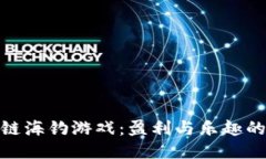 探索区块链海钓游戏：盈