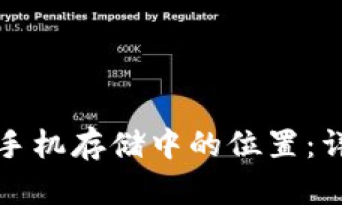 探寻TP钱包文件在手机存储中的位置：详细解析与解决方案