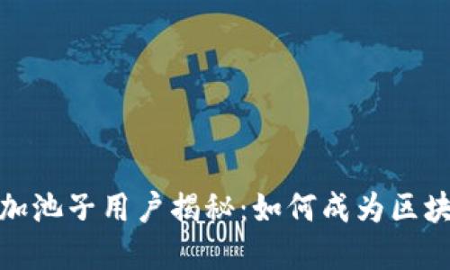 TP钱包的首位加池子用户揭秘：如何成为区块链投资的先锋