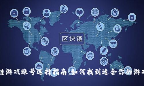 区块链游戏账号选择指南：如何找到适合你的游戏账号
