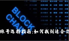 区块链游戏账号选择指南