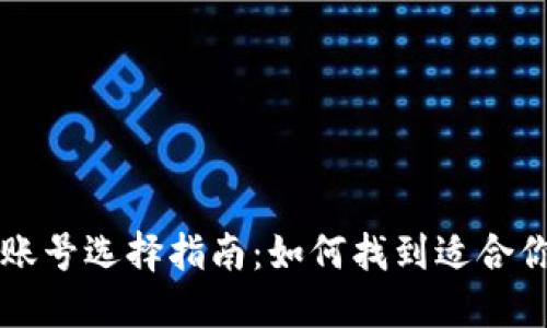 区块链游戏账号选择指南：如何找到适合你的游戏账号