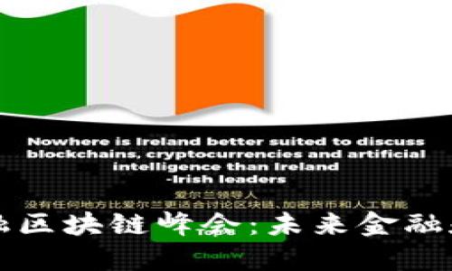 深入探讨WCO金融区块链峰会：未来金融和区块链的交汇点