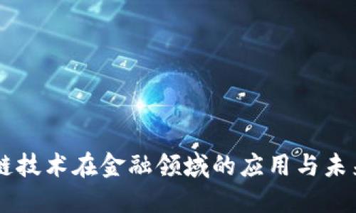 区块链技术在金融领域的应用与未来展望