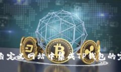 如何在自定义网站中集成