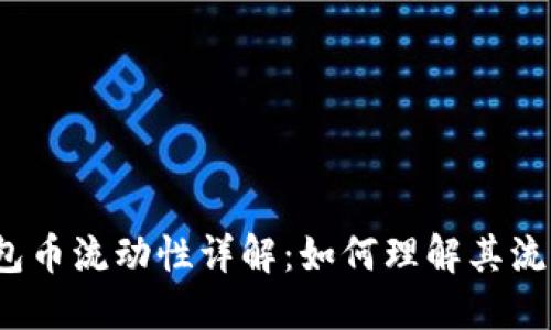 : TP钱包币流动性详解：如何理解其流通属性？
