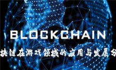 区块链在游戏领域的应用