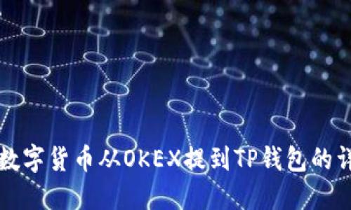 如何将数字货币从OKEX提到TP钱包的详细指南